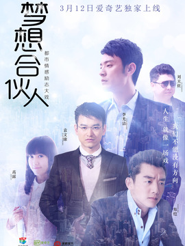 梦想合伙人