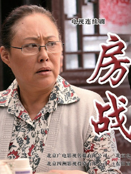 房战