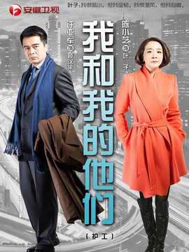 我和我的他们