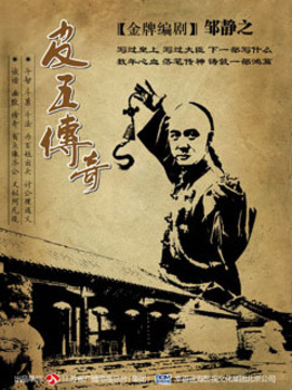 皮五传奇