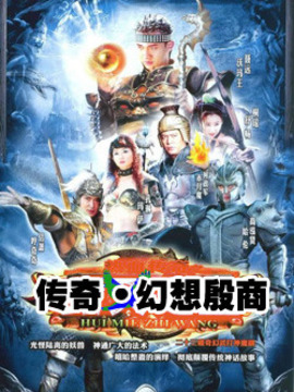 殷商传奇