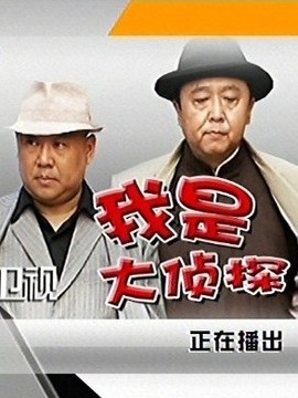 我是大侦探