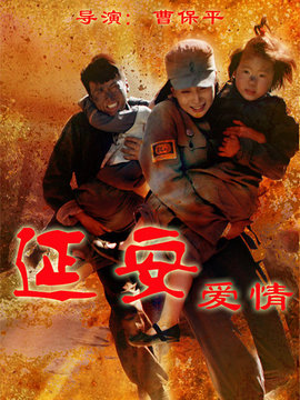 延安爱情