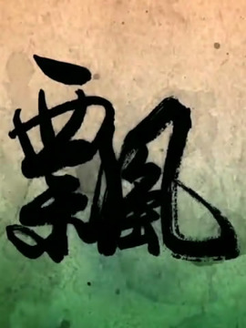 飘