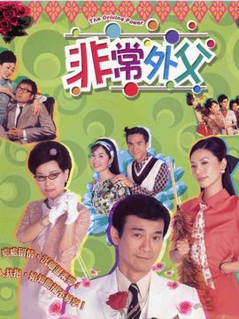 非常外父
