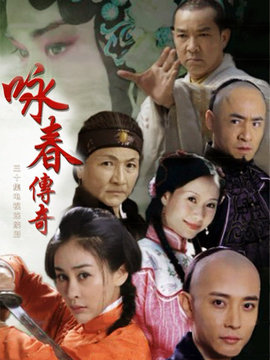 咏春传奇