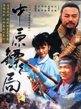 中原镖局