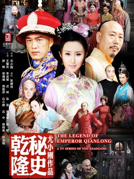 乾隆秘史
