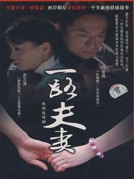 一路夫妻