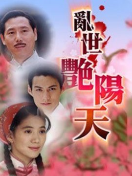 乱世艳阳天