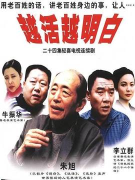 越活越明白