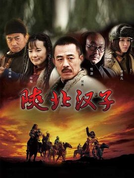 陕北汉子
