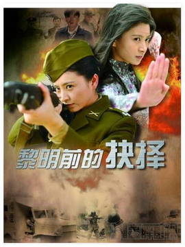 黎明前的抉择