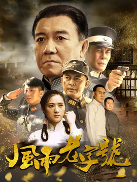风雨老字号
