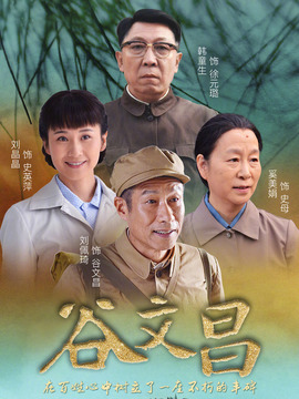 谷文昌