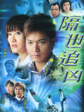 隔世追凶
