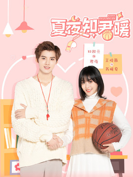 夏夜知君暖