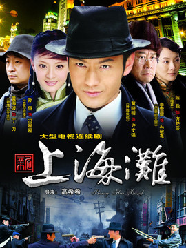 新上海滩