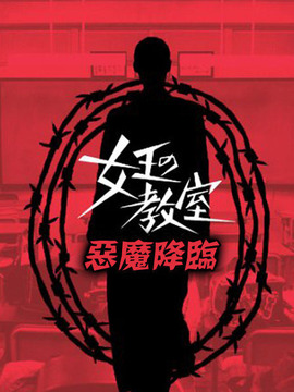 女王的教室