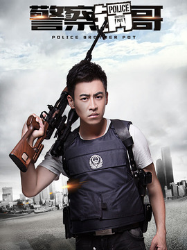 警察锅哥第一季