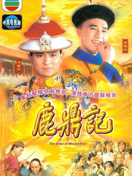 鹿鼎记