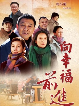 向幸福前进