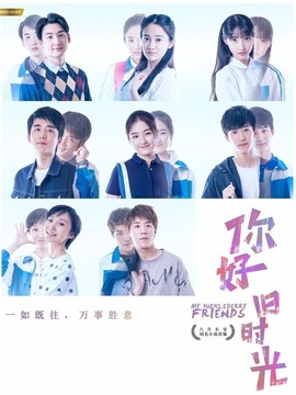 你好，旧时光