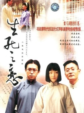 生死之恋