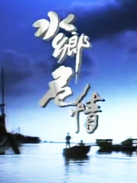 水乡危情