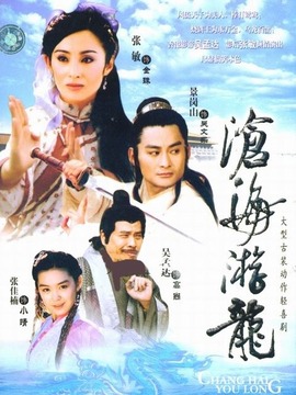 沧海游龙