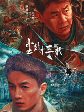 尘封十三载