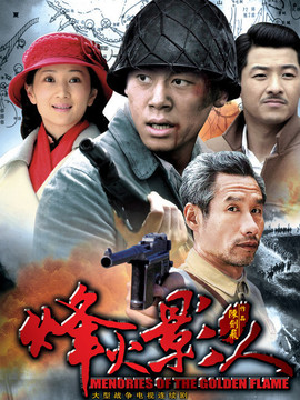 烽火影人