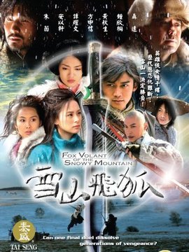 新雪山飞狐