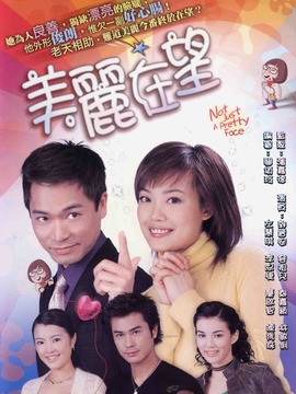 美丽在望