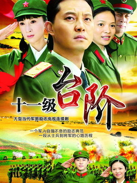 十一级台阶