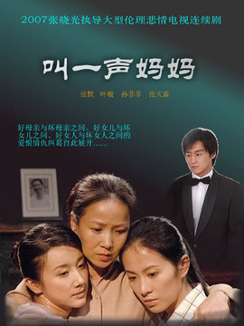 叫一声妈妈
