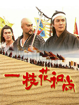 一枝花和尚