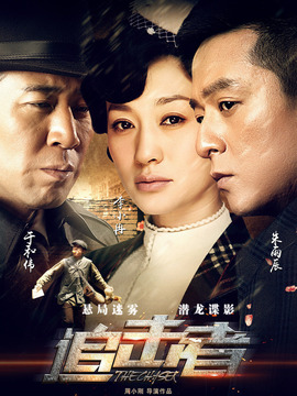 追击者