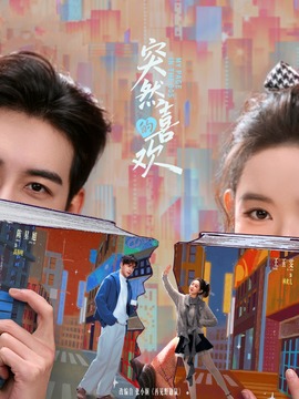 突然的喜欢